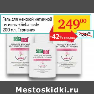 Акция - Гель для женской интимной гигиены "Sebamed"