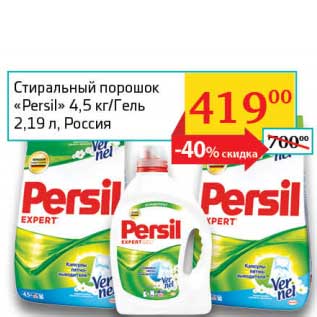 Акция - Стиральный порошок "Persil" 4,5 кг/Гель 2,19 л