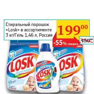 Акция - Стиральный порошок "Losk" 3 кг/Гель 1,46 л