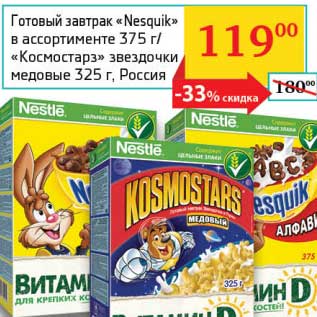 Акция - Готовый завтрак "Nesquik" 375 г/"Космостарз" звездочки медовые 325 г