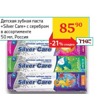 Акция - Детская зубная паста "Silver Care" с серебром