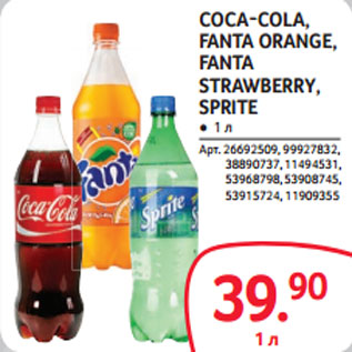 Акция - COCA-COLA, FANTA ORANGE, FANTA STRAWBERRY, SPRITE