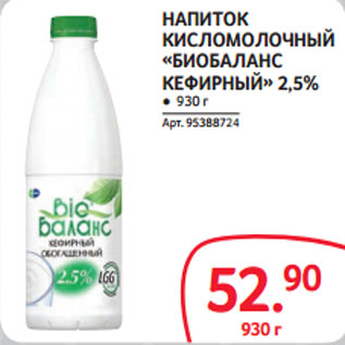 Акция - НАПИТОК КИСЛОМОЛОЧНЫЙ «БИОБАЛАНС КЕФИРНЫЙ» 2,5%