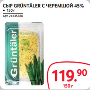 Акция - СЫР GRÜNTÄLER С ЧЕРЕМШОЙ 45%