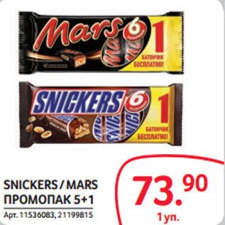 Акция - SNICKERS / MARS ПРОМОПАК 5+1