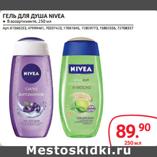 Акция - ГЕЛЬ ДЛЯ ДУША NIVEA