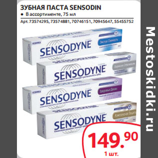 Акция - ЗУБНАЯ ПАСТА SENSODIN