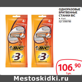 Акция - ОДНОРАЗОВЫЕ БРИТВЕННЫЕ СТАНКИ BIC