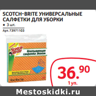 Акция - SCOTCH-BRITE УНИВЕРСАЛЬНЫЕ САЛФЕТКИ ДЛЯ УБОРКИ