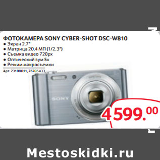 Акция - ФОТОКАМЕРА SONY CYBER-SHOT DSC-W810