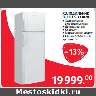 Акция - ХОЛОДИЛЬНИК BEKO DS 333020