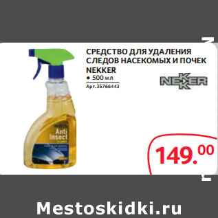 Акция - СРЕДСТВО ДЛЯ УДАЛЕНИЯ СЛЕДОВ НАСЕКОМЫХ И ПОЧЕК NEKKER