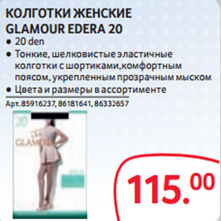 Акция - КОЛГОТКИ ЖЕНСКИЕ GLAMOUR EDERA 20