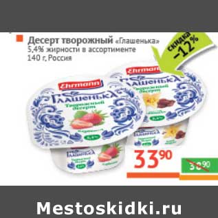 Акция - Десерт творожный "Глашенька" 5,4%