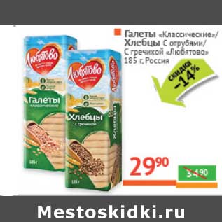 Акция - Галеты "Классические"/Хлебцы с отрубями/с гречихой "Любятово"