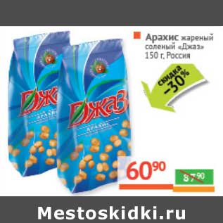 Акция - Арахис жареный соленый "Джаз"