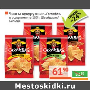 Акция - Чипсы кукурузные "Carambas"