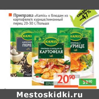 Акция - Приправа "Kamis" к блюдам из картофеля/к курице/лимонный перец 20-30 г