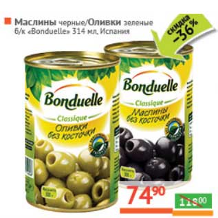 Акция - Маслины черные/Оливки зеленые б/к "Bonduelle"