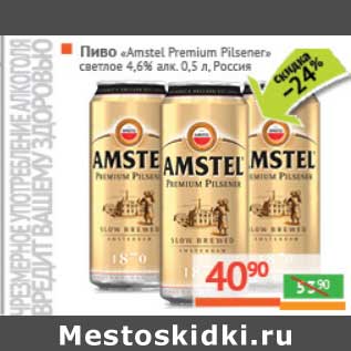 Акция - Пиво "Amstel" "Premium Pislner" светлое 4,6%