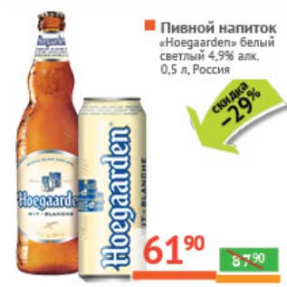 Акция - Пивной напиток "Hoegaarden" белый светлый 4,9%