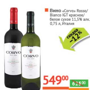 Акция - Вино "Corvo Rosso"/Bianco IGT красное/белое сухое 11,5%