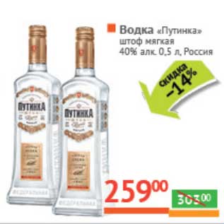 Акция - Водка "Путинка" мягкая 40%