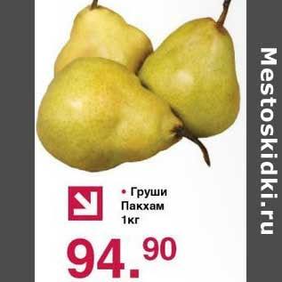 Акция - Груши Пакхам