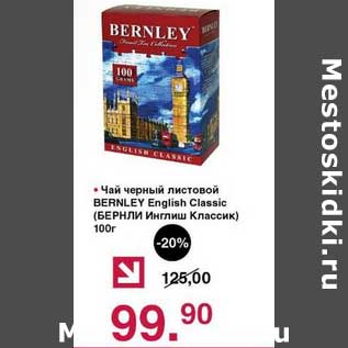 Акция - Чай черный листовой Berbley English Classic