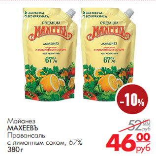 Акция - Майонез МАХЕЕВЪ Провансаль с лимонным соком, 67%