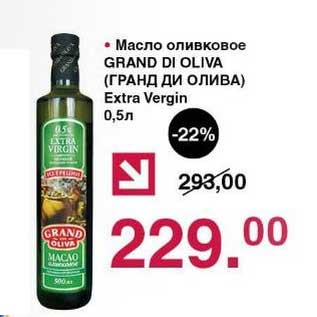 Акция - Масло оливковое Grand Di Oliva Extra Vergin