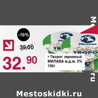 Акция - Творог зерненый Милава 5%