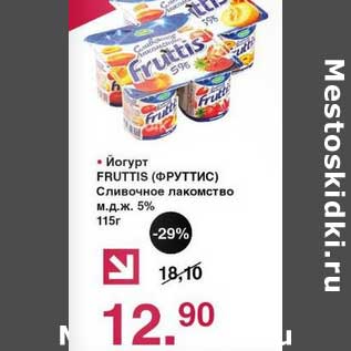 Акция - Йогурт Fruttis Сливочное лакомство 5%