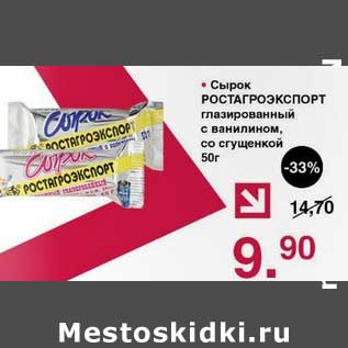 Акция - Сырок Ростагроэкспорт глазированный с ванилином, со сгущенкой