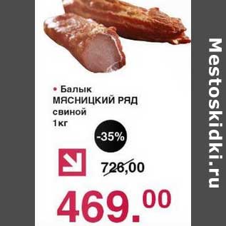 Акция - Балык Мясницкий Ряд свиной