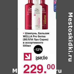 Акция - Шампунь, Бальзам Wella Pro Seriea