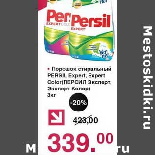 Акция - Порошок стиральный Persil Expert, Expert Color