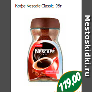 Акция - Кофе Nescafe Classic