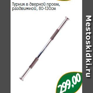 Акция - Турник в дверной проем, раздвижной, 80-130см