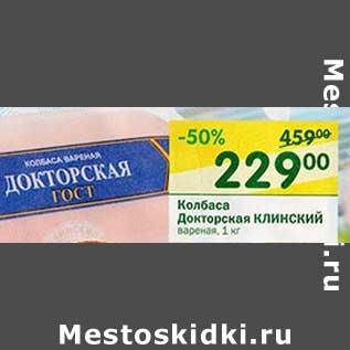 Акция - Колбаса Докторская Клинский