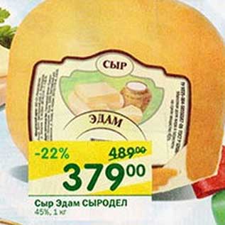 Акция - Сыр Эдам Сыродел 45%