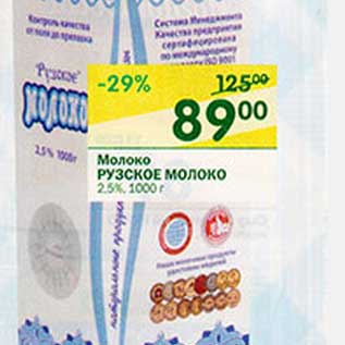 Акция - Молоко Рузское молоко 2,5%