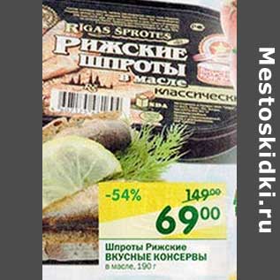 Акция - Шпроты Рижские Вкусные Консервы