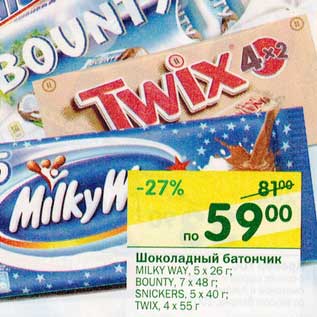 Акция - Шоколадный батончик Milky Way 5 х 26 г/Bounty 7 х 48 г/Snickers 5 х 40 г/Twix 4 х 55 г