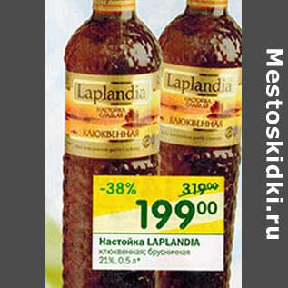 Акция - Настойка Laplandia клюквенная, брусничная 21%