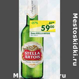 Акция - Пиво Stella Artois 5%