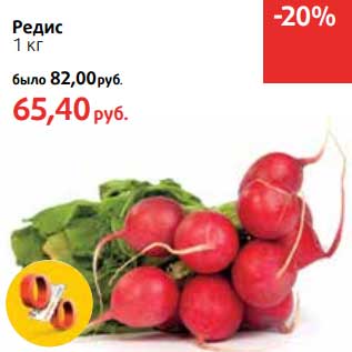 Акция - Редис