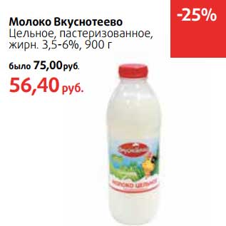 Акция - Молоко Вкуснотеево Цельное, пастеризованное, 3,5-6%