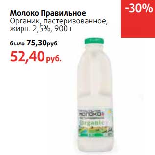 Акция - Молоко Правильное Органик, пастеризованное, 2,5%