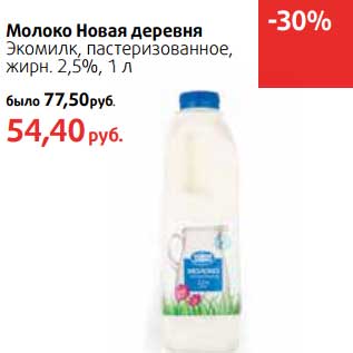 Акция - Молоко Новая деревня Экомилк, Отборное, пастеризованное, 2,5%